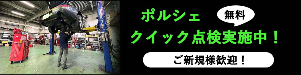 ポルシェ無料クイック点検実施中